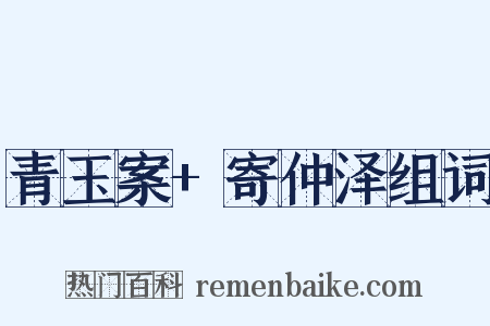 青玉案+寄仲泽组词是什么意思的图片